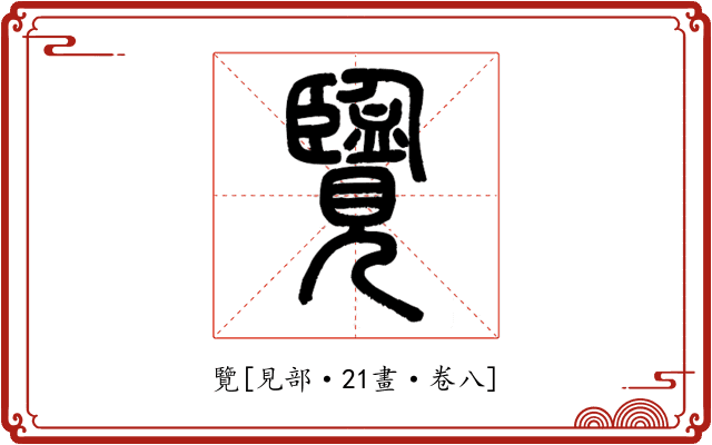 覽