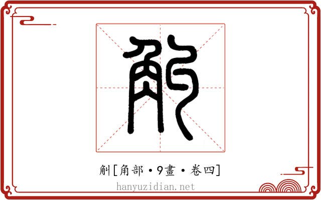 觓
