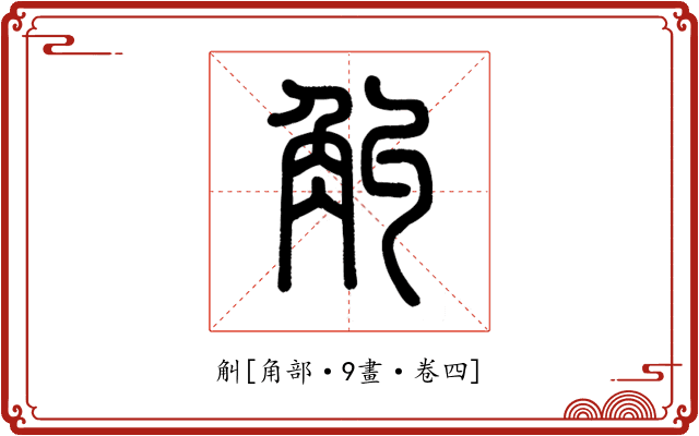 觓
