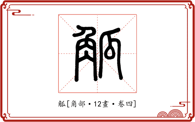 觚