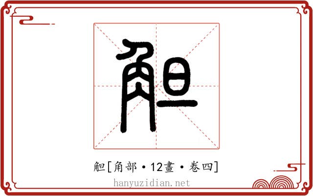 觛