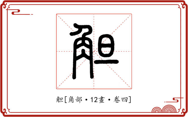 觛