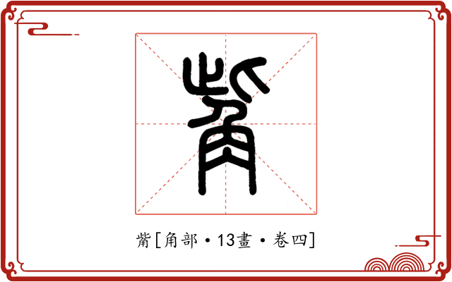 觜