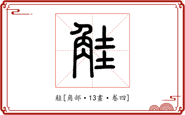 觟