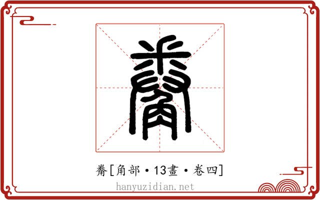 觠