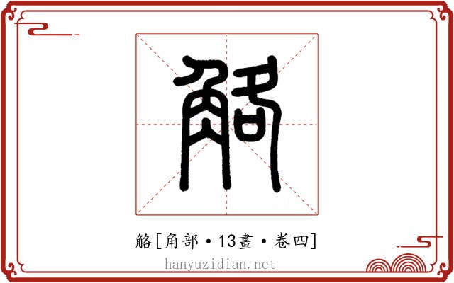 觡