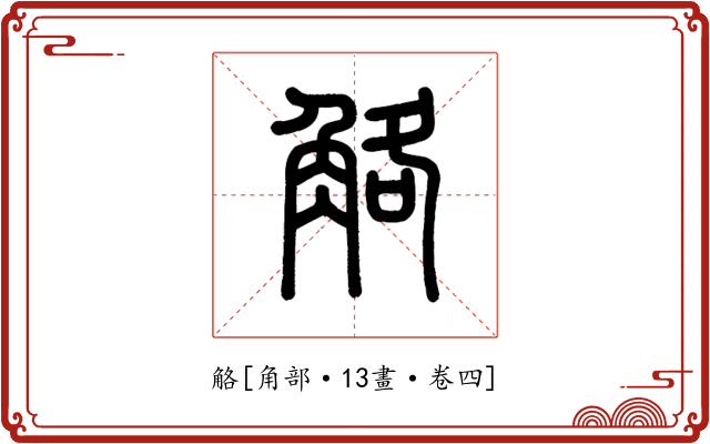 觡