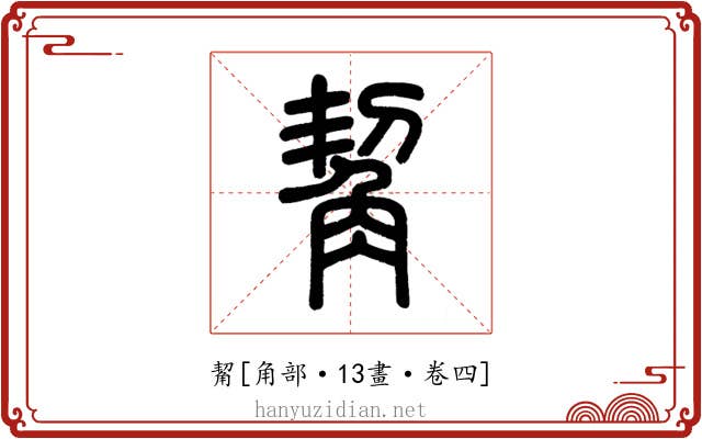 觢