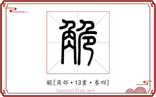 觤
