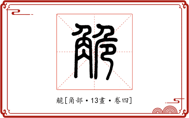觤