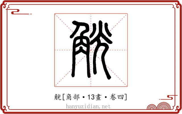 觥