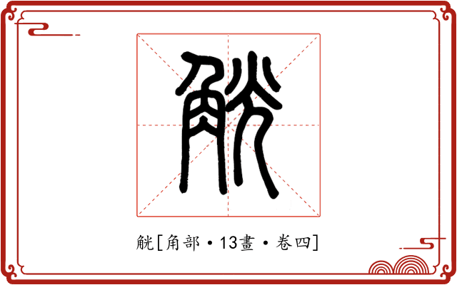 觥
