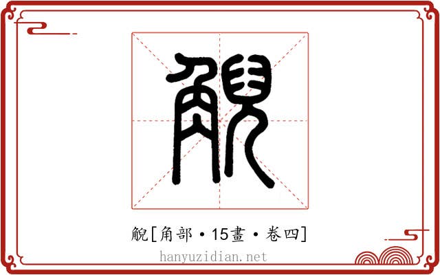 觬