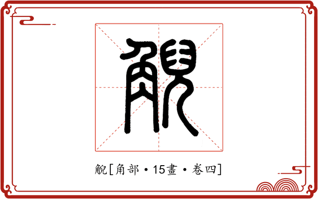 觬