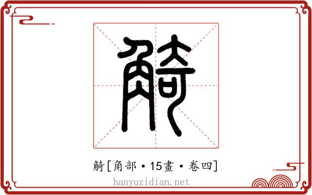 觭