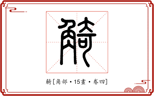 觭