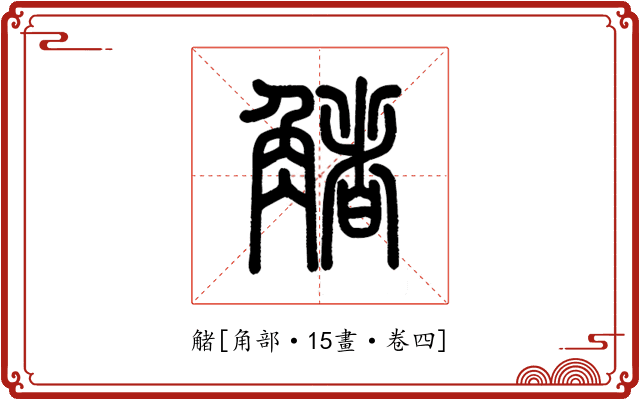 觰