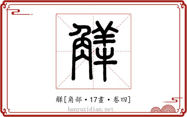 觲