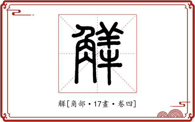觲