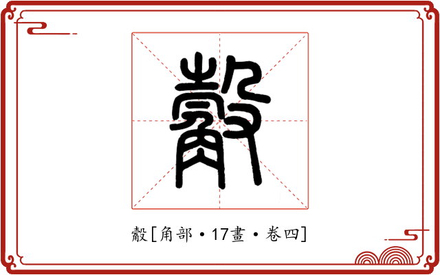 觳