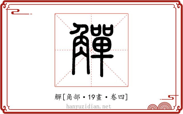 觶