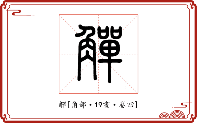 觶