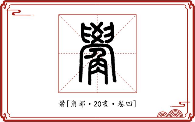 觷