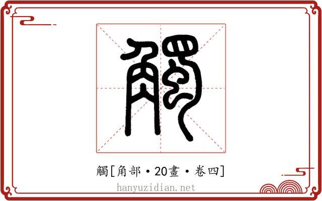 觸