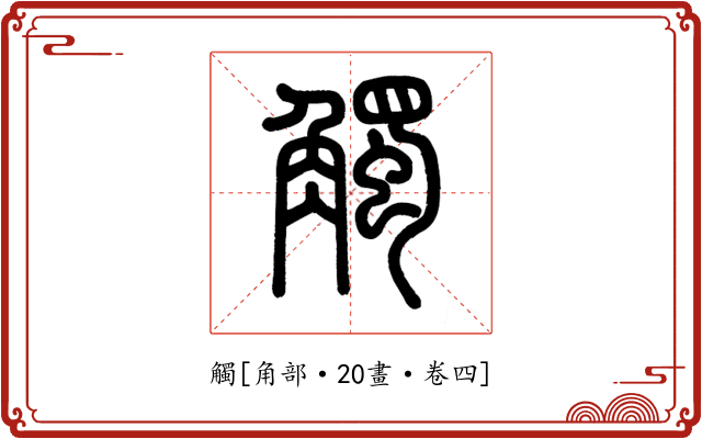 觸