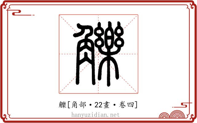 觻
