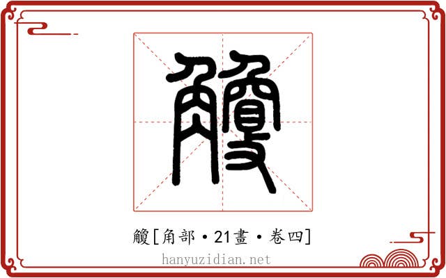 觼