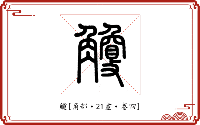 觼