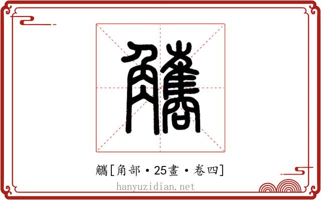 觿