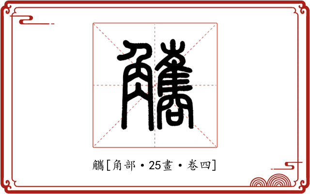 觿