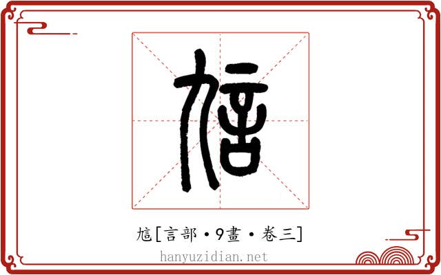 訄