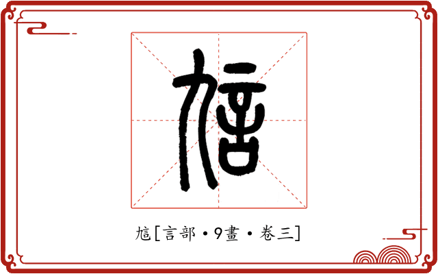 訄