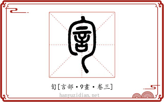 訇