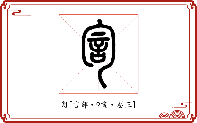訇