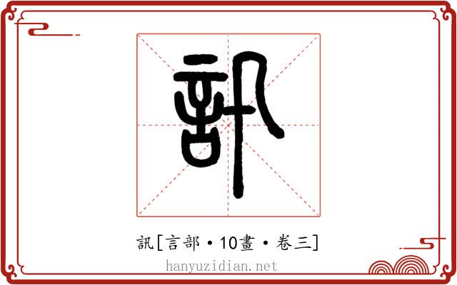 訊