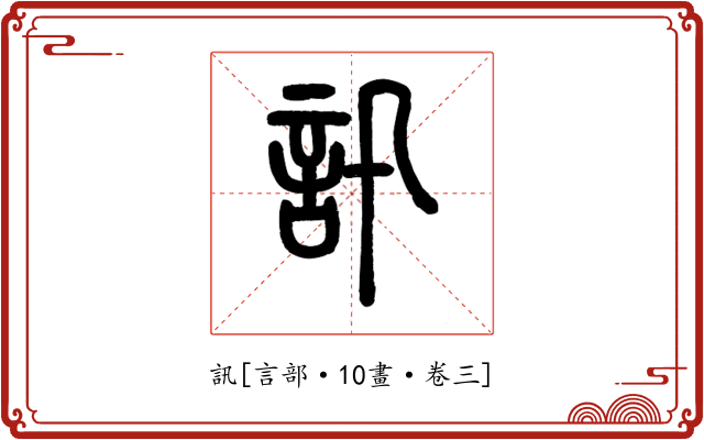 訊