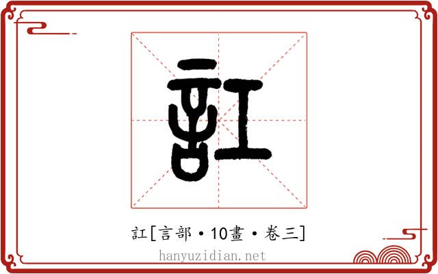訌