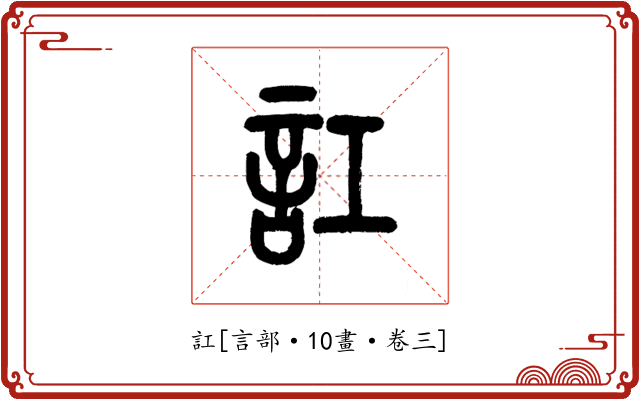 訌