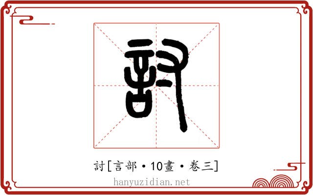 討