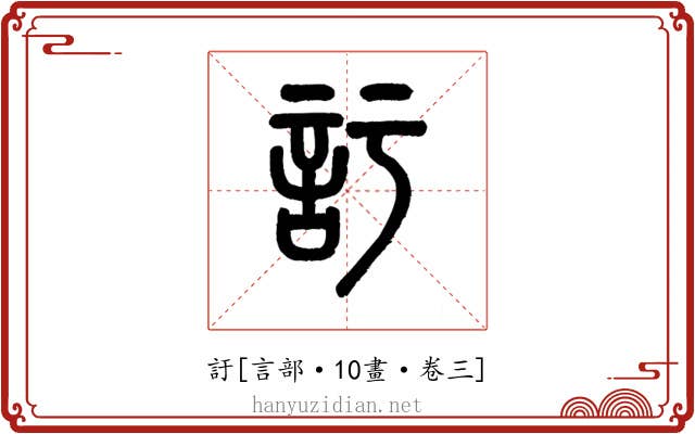 訏