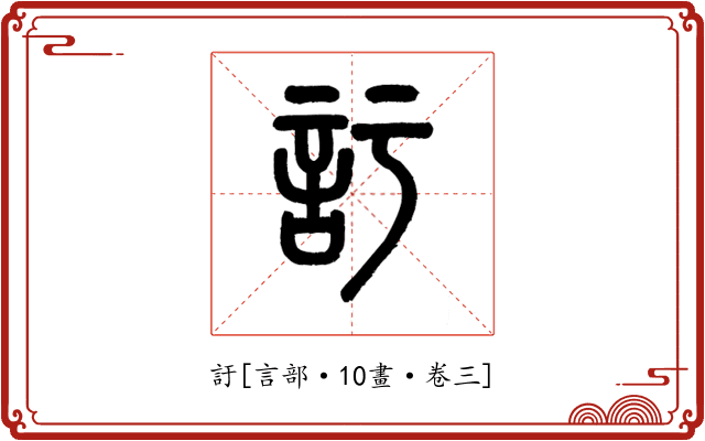 訏