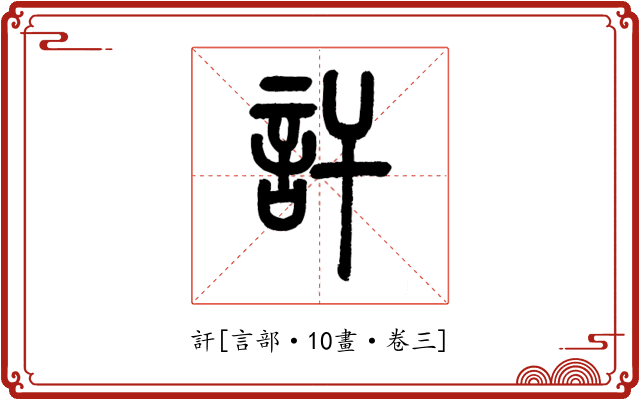 訐