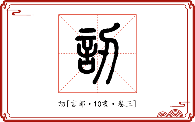 訒