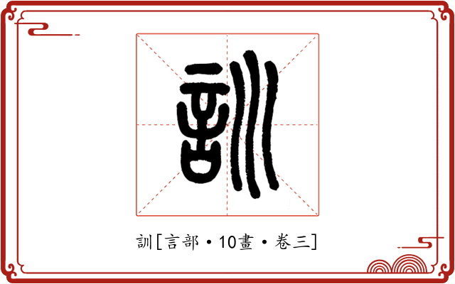 訓