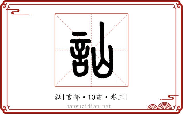 訕
