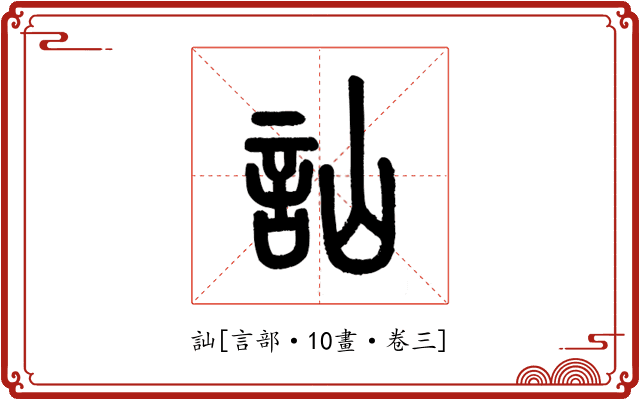 訕